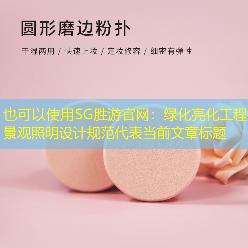 绿化亮化工程景观照明设计规范