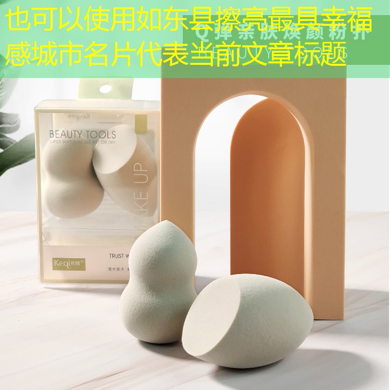 如东县擦亮最具幸福感城市名片 如东县擦亮最具幸福感城市名片