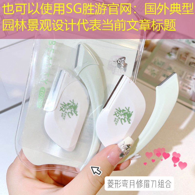 国外典型园林景观设计 国外典型园林景观设计